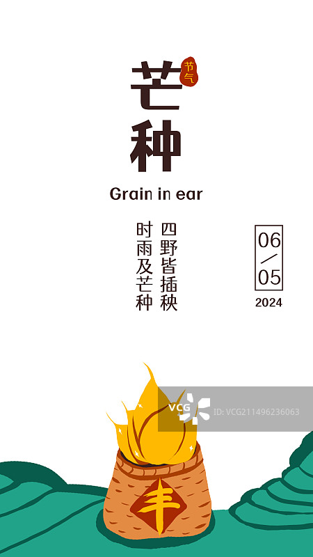芒种手机海报—时雨及芒种图片素材
