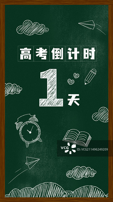 高考倒计时黑板报粉笔画文字黑板画竖版图片素材