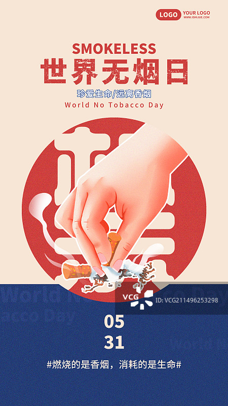 世界无烟日禁止吸烟灭烟海报图片素材