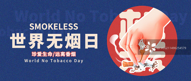 世界无烟日禁烟公众号头图图片素材
