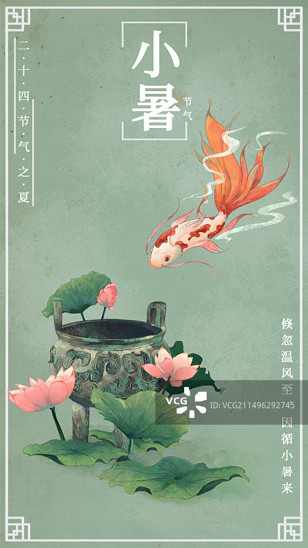 中国风二十四节气之小暑锦鲤游荷花池古风海报图片素材