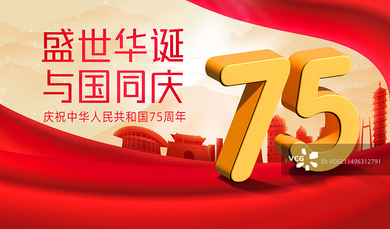 庆祝中国国庆节75周年庆十月金秋插画海报设计图片素材