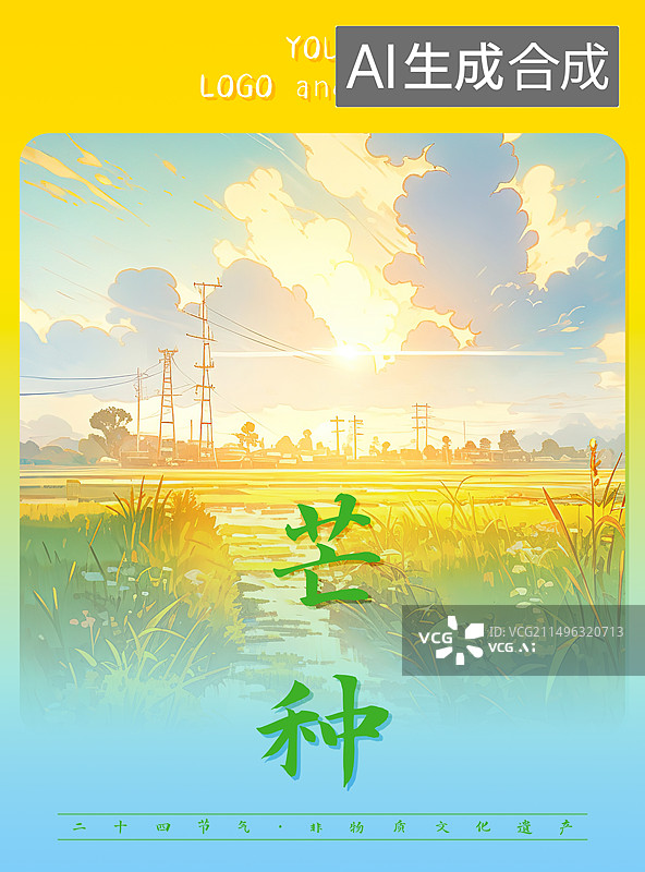 【AI数字艺术】芒种，夏天节气海报设计模板，美丽的自然风景插画图片素材