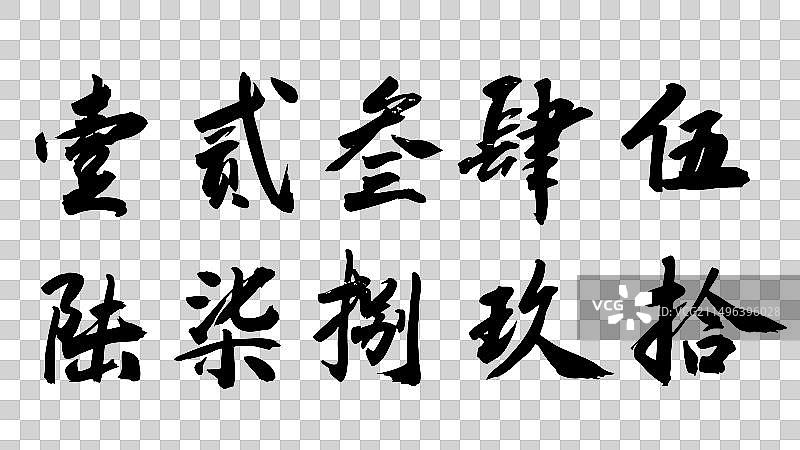 中国风书法手写中国数字图片素材