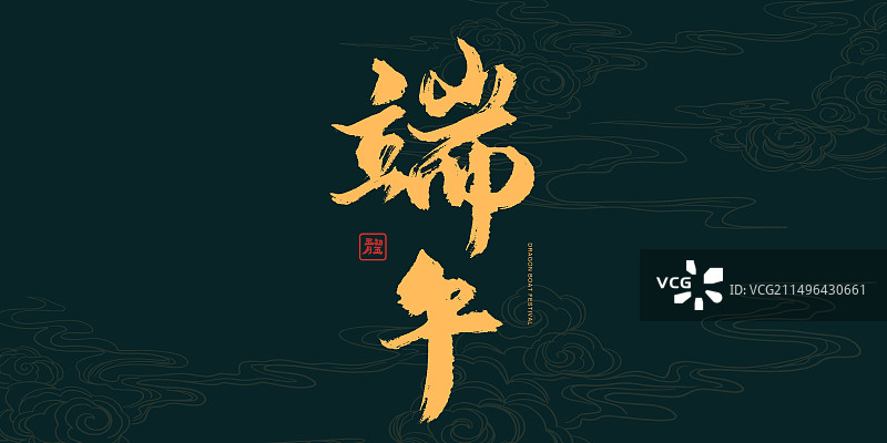 端午节书法手写艺术字图片素材