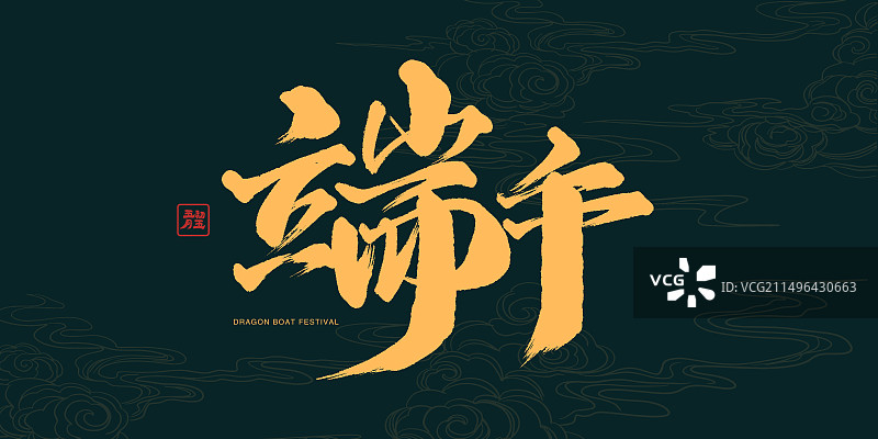 端午节书法手写艺术字图片素材