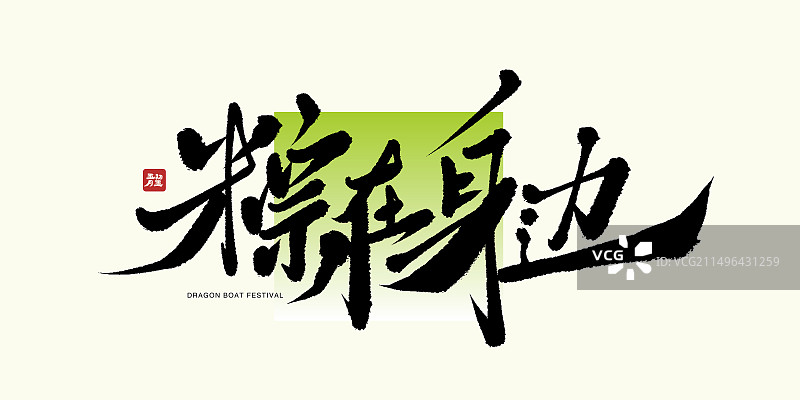 端午节书法手写艺术字图片素材