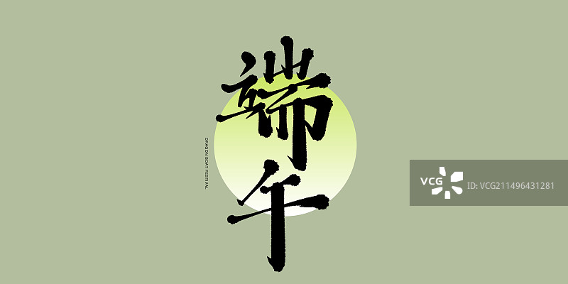 端午节书法手写艺术字图片素材