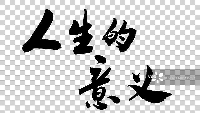 中国风书法手写字体人生的意义图片素材