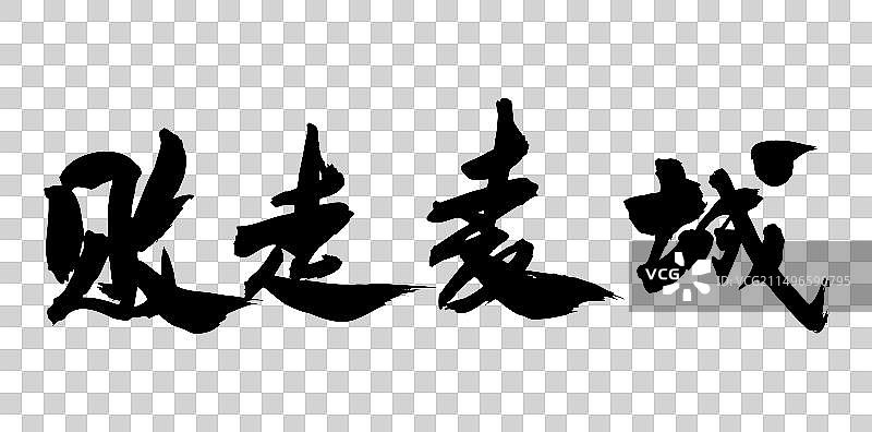 中国风书法手写字体三国演义故事关羽败走麦城图片素材