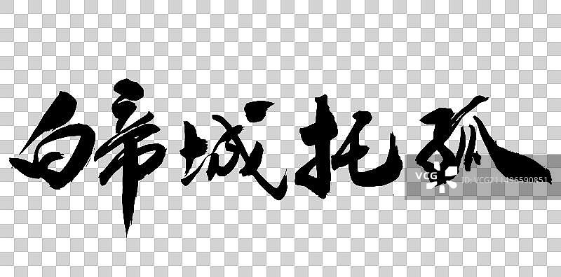 中国风书法手写字体三国演义故事白帝城托孤图片素材
