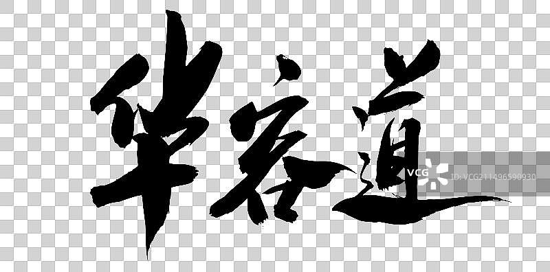 中国风书法手写字体三国演义故事华容道图片素材