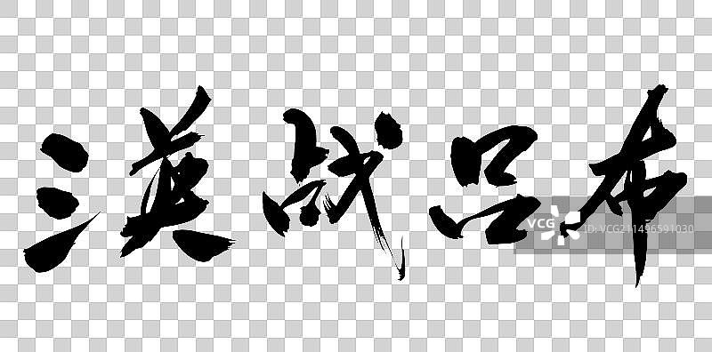 中国风书法手写字体三国演义故事三英战吕布图片素材