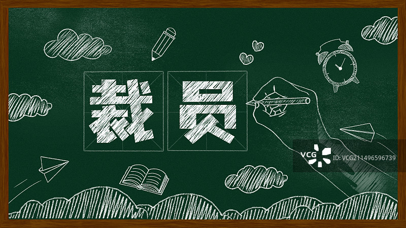 黑板报粉笔画裁员文字黑板画图片素材