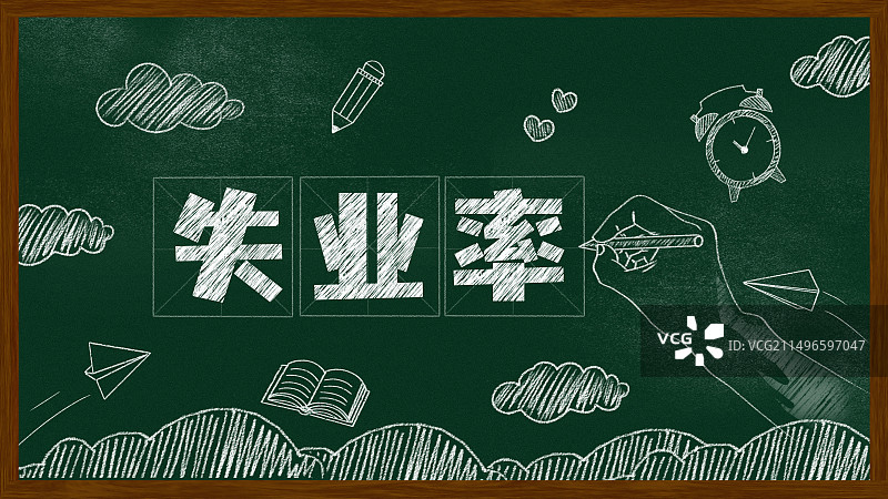 黑板报粉笔画失业率文字黑板画图片素材