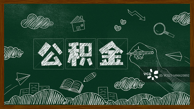 黑板报粉笔画公积金文字黑板画图片素材