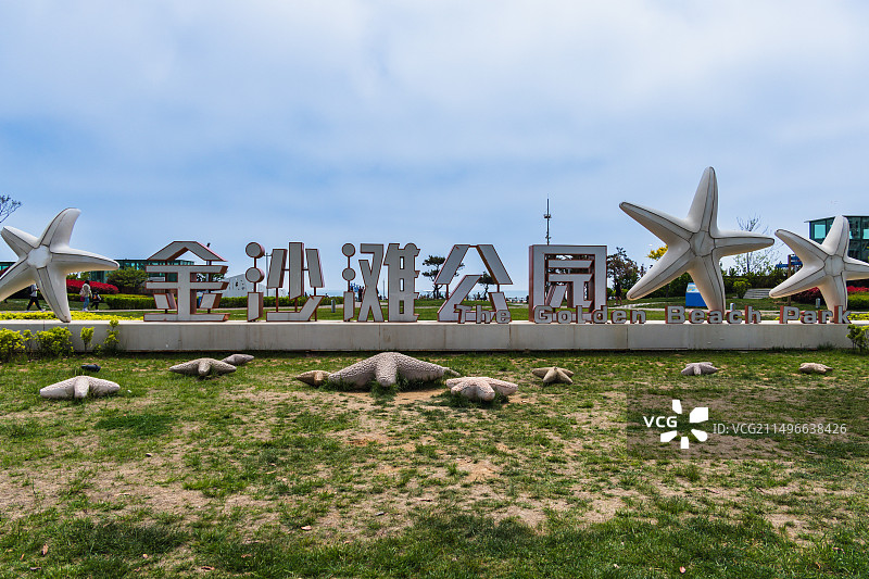 青岛西海岸金沙滩公园图片素材