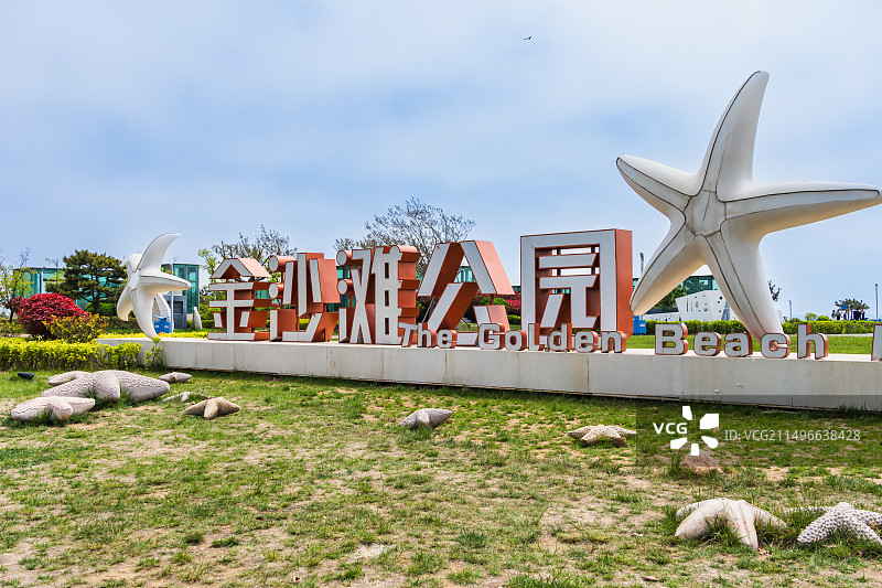 青岛西海岸金沙滩公园图片素材