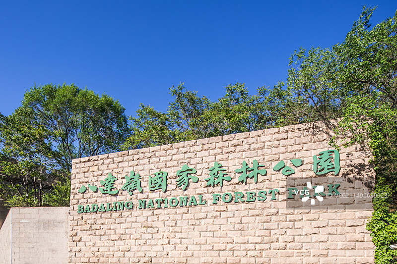 北京延庆区八达岭国家森林公园图片素材