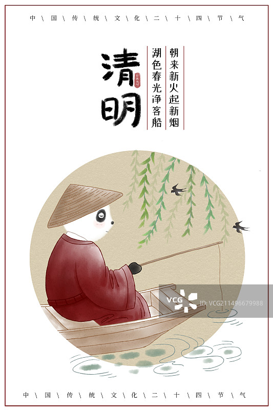 清明节气熊猫垂钓国风插画海报图片素材