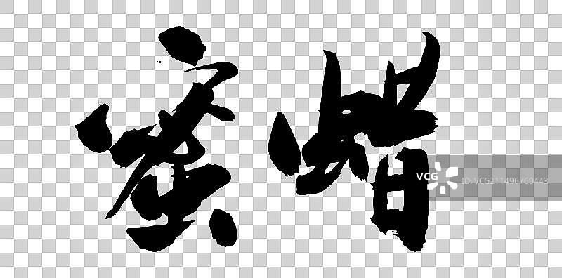 中国风书法宝石毛笔字蜜腊图片素材