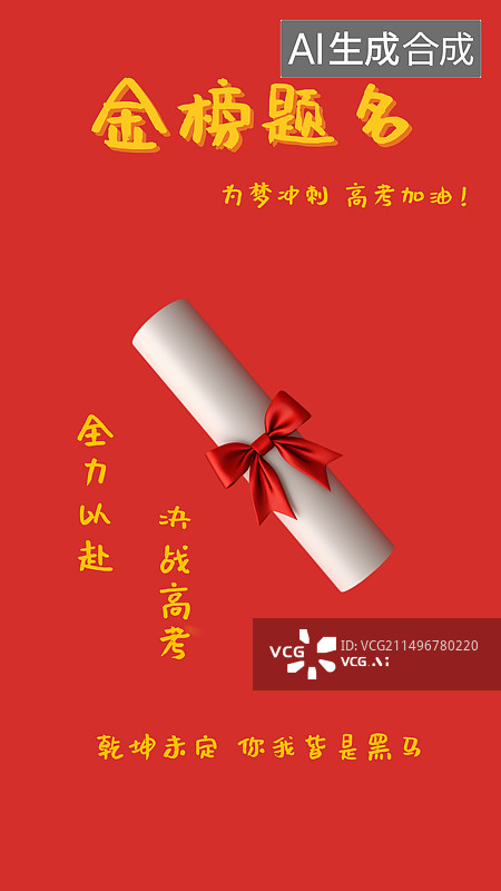 【AI数字艺术】高考加油，金榜题名，设计模板图片素材