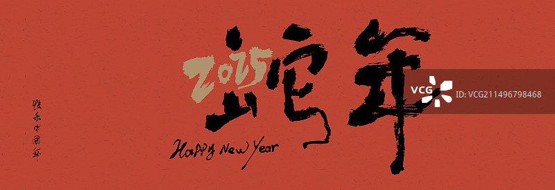 中国风蛇年书法好寓意自合创意字体手机壳图案图片素材