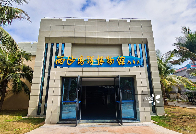 海南三沙西沙海洋博物馆图片素材
