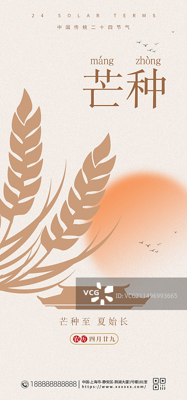 二十四节气芒种手机新媒体海报图片素材