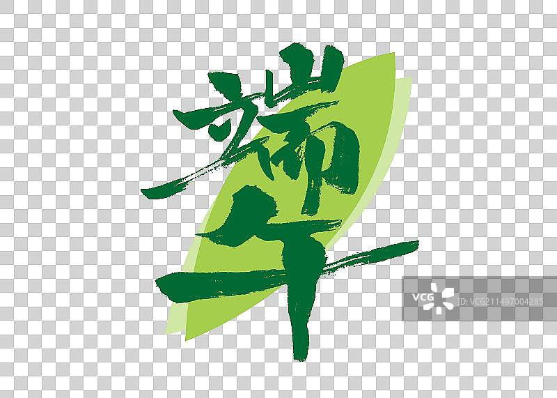 绿色手写端午字体设计图片素材