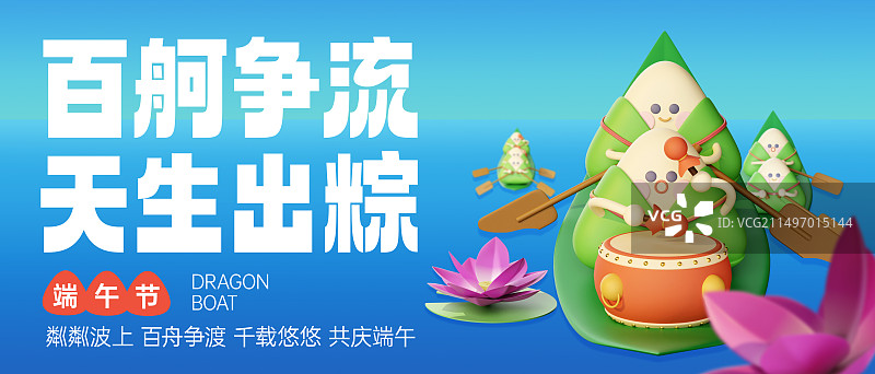 3D渲染端午节粽子赛船海报设计模板图片素材