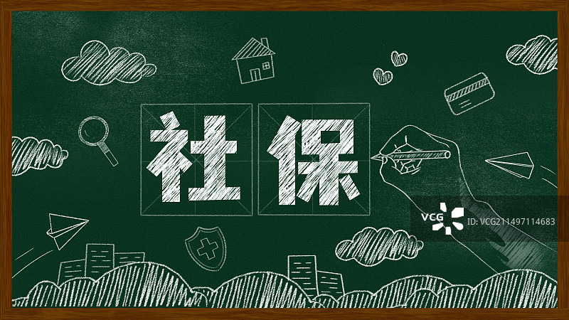 黑板报粉笔画保险社保文字黑板画图片素材