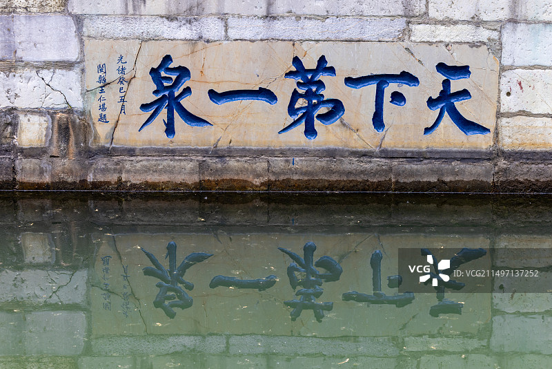 天下第一泉图片素材