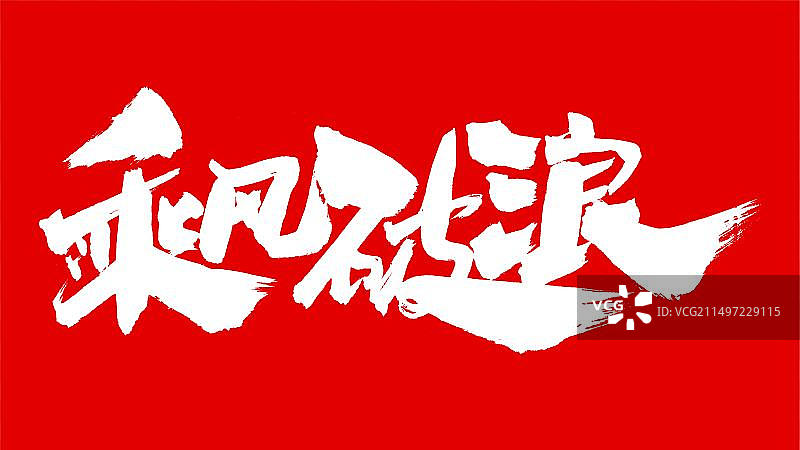 中国手写毛笔字体乘风破浪图片素材