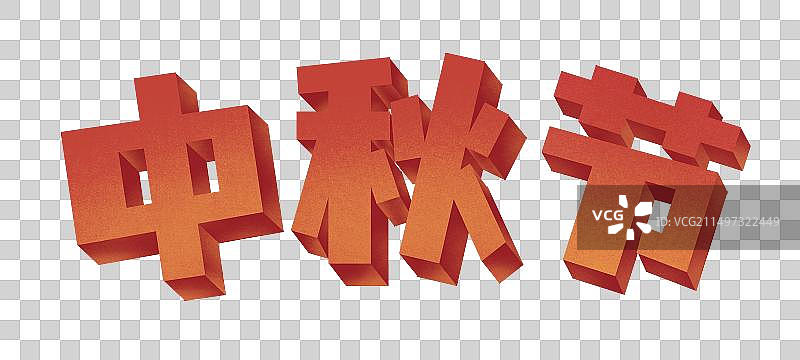 红色中秋节日文字设计图片素材