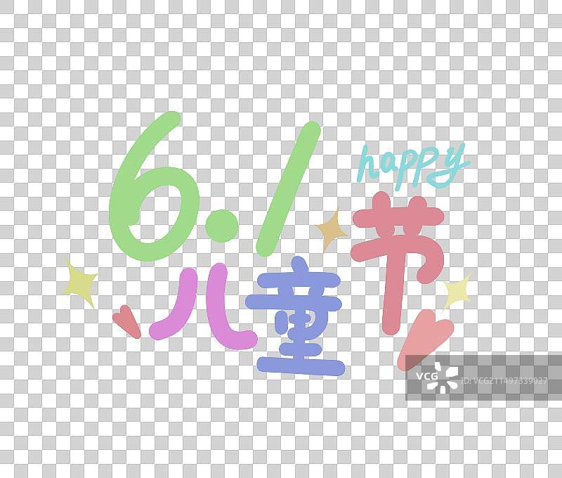 小清新可爱风六一儿童节艺术字图片素材