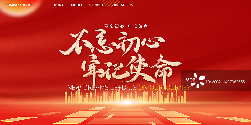 不忘初心牢记使命党建展板海报图片素材