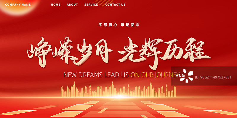 不忘初心牢记使命党建展板海报图片素材