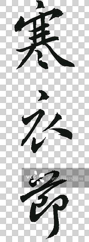 寒衣节手写毛笔书法字体元素图片素材