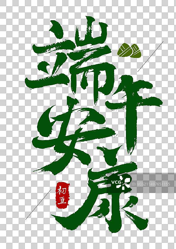 端午安康水墨字体设计图片素材