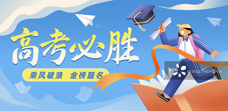 高考祝福为梦想而战横版插画海报学生举录取通知书蓝天书本学位帽图片素材