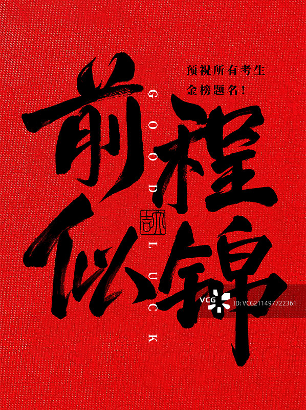 高考书法艺术字红底竖版壁纸海报加油打气祝福语前程似锦图片素材