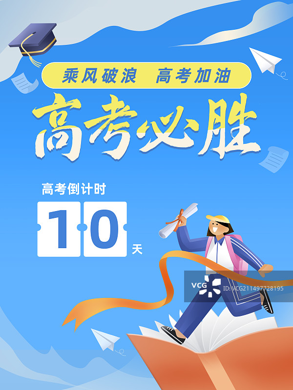 高考祝福为梦想而战竖版插画海报女学生举录取通知奔跑蓝天书本学位帽图片素材