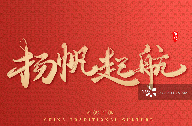 扬帆起航正能量发展励志标语图片素材