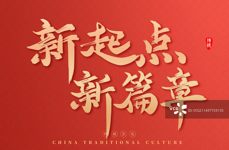 新起点新篇章正能量发展励志标语图片素材