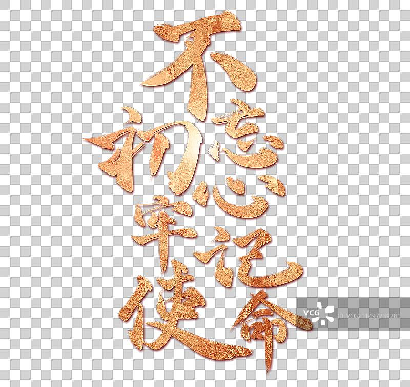 社会发展励志标语字体素材设计图片素材