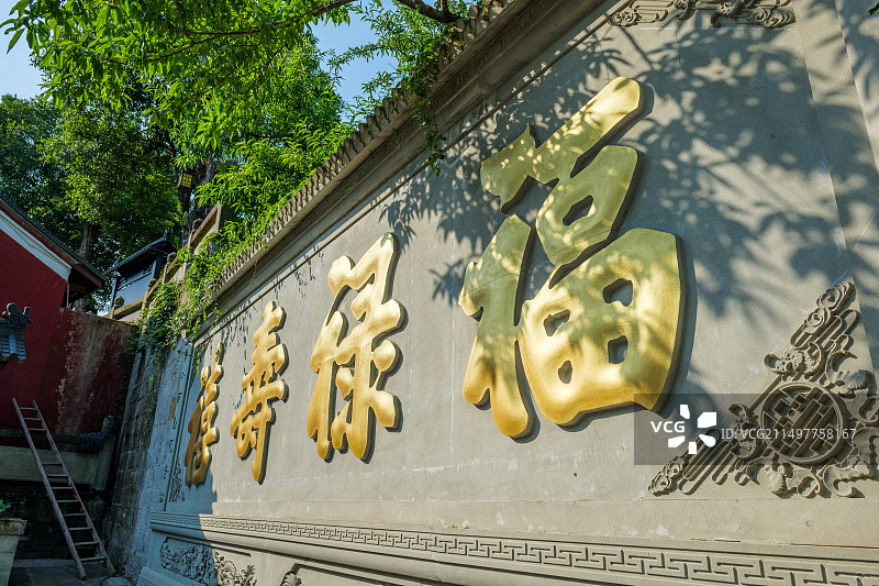 宜宾真武山福禄寿禧墙图片素材