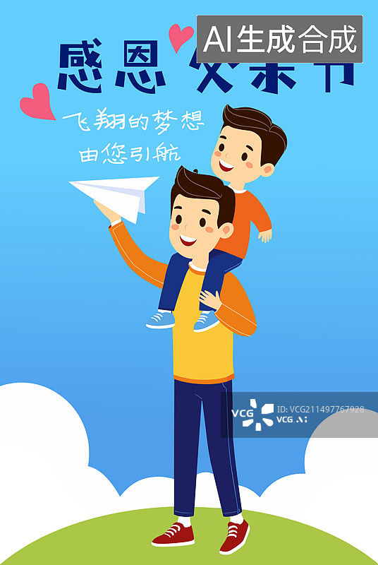 【AI数字艺术】父亲节海报，父亲节插画，矢量风格图片素材