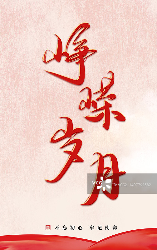 党建社会发展艺术字字体图片素材