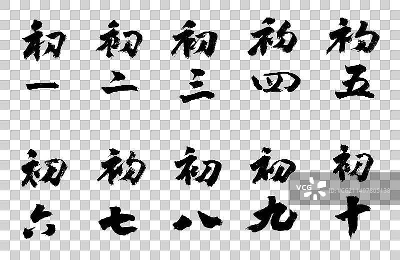 从正月初一到正月初十书法艺术字体元素图片素材